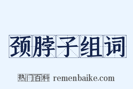 颈脖子组词是什么意思的图片